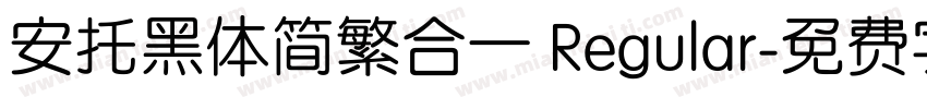 安托黑体简繁合一 Regular字体转换